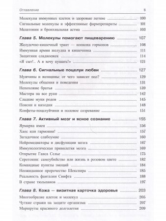 Молекулярная симфония, или Волшебный оркестр жизни